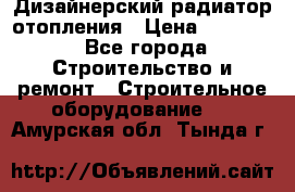 Дизайнерский радиатор отопления › Цена ­ 67 000 - Все города Строительство и ремонт » Строительное оборудование   . Амурская обл.,Тында г.